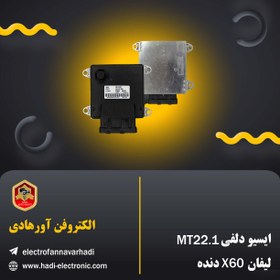 تصویر ایسیو دلفی MT22.1 لیفان X60 