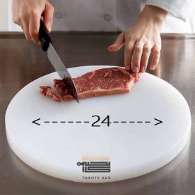تصویر تخته گوشت گرد قطر 24 سانتی متر 