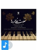 تصویر آلبوم موسیقی خلوت خاطره ها ا Khalvat-e Khatere-ha Khalvat-e Khatere-ha