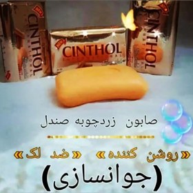 تصویر صابون سینثول cinthol چوب صندل 125 گرمی اورجینال اصلی 