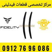 تصویر تیغه برف پاک کن فیدلیتی 