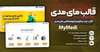 تصویر دانلود قالب MyMedi وردپرس – پوسته پزشکی و سلامت برای ساخت فروشگاه حرفه‌ای | Download Land my-medi-wordpress-theme