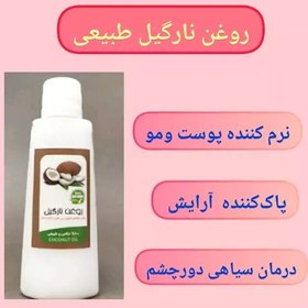 تصویر روغن نارگیل با ارسال رایگان، 45 سی سی، طبیعی، نرم کننده پوست و مو، پاک کننده آرایش، ضد آفتاب طبیعی، رفع سیاهی دور چشم 