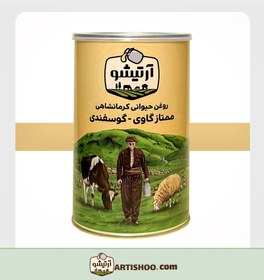 تصویر روغن حیوانی کرمانشاهی گاوی و گوسفندی آرتیشو-یک کیلوگرمی(خرید با تخفیف ویژه اولین سفارش) 