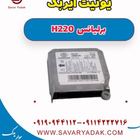 تصویر یونیت ایربگ برلیانس H220 