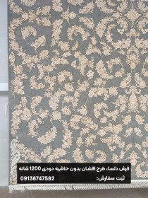 تصویر فرش طرح افشان بدون حاشیه 1200 شانه دودی 