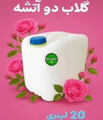 تصویر گلاب سنتی دو آتشه 20 لیتری 