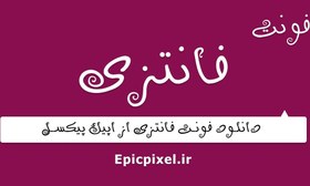 تصویر 48 فونت فانتزی فارسی 