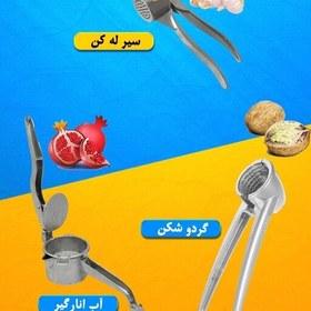 تصویر پک 3عددی آشپزخانه آب انار گیر،گردوشکن، سیرله کن 