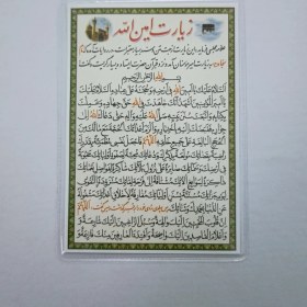 تصویر دعا کارتی زیارت امین الله ، تک برگ 