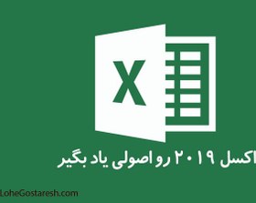 تصویر آموزش کامل اکسل 2019 | مبتدی تا پیشرفته 