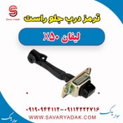 تصویر ترمز درب جلو راست لیفان X50 