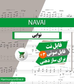 تصویر نت آهنگ نوایی-سازدهنی 