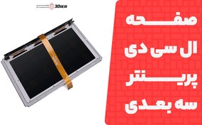 تصویر ال سی دی (LCD) پرینتر سه بعدی رزینی Elegoo Jupiter SE 6K 