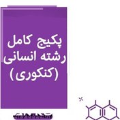 تصویر پکیج کامل رشته انسانی(کنکوری) 