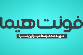 تصویر فونت لوگوتایپ هیما 