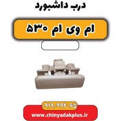 تصویر درب داشبورد ام وی ام 530 
