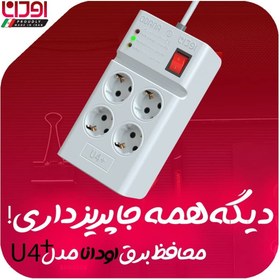 تصویر محافظ ولتاژ اودانا مدل U4+PLUS U4+PLUS