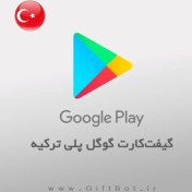 تصویر گیفت کارت گوگل پلی ترکیه 