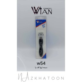 تصویر دسته تیغ کف پا وین WIAN کد W54 