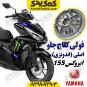 تصویر فولی کلاچ جلو یاماها مدل AEROX155 
