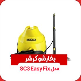 تصویر بخارشو کرشر مدل SC3 Easy Fix