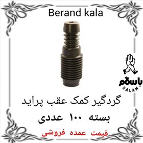 تصویر گردگیر کمک عقب پراید بسته صد عددی 