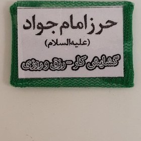 تصویر حرز امام جواد علیه السلام (روی کاغذ در بسته بندی ساده و شیک) موسسه پژوهشی طبی بازرگانی سیمرغ 