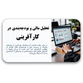 تصویر دانلود قالب پاورپوینت تحلیل مالی در کارآفرینی (بودجه بندی)– طراحی مینیمال و حرفه‌ای 