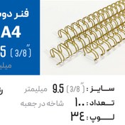 تصویر فنر دوبل 9.5 طلایی 34 لوپ (A4) 