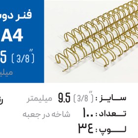 تصویر فنر دوبل 9.5 طلایی 34 لوپ (A4) 