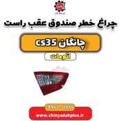 تصویر چراغ خطر صندوق عقب راست چانگان CS35 اتوماتیک 