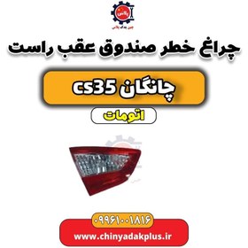 تصویر چراغ خطر صندوق عقب راست چانگان CS35 اتوماتیک 