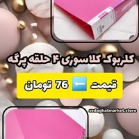 تصویر کلربوک کلاسوری 4 حلقه پرگه (کلاسور) 