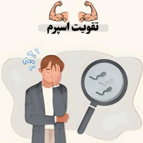 تصویر دوره تقویت اسپرم 