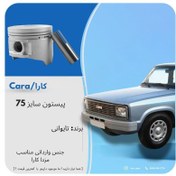 تصویر پیستون تایوانی سایز 75 مزدا کارا 