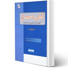 تصویر امار و احتمال | هادی رنجبران امار و احتمال ( کابرد آن در مدیریت و حسابداری ) هادی رنجبران ویرایش نهم