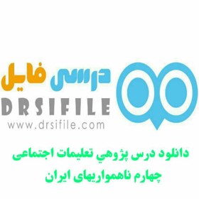 تصویر دانلود درس پژوهي تعلیمات اجتماعی چهارم ابتدایی آشنایی با ناهمواریهای ایران 