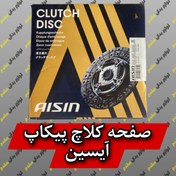 تصویر صفحه کلاچ نیسان پیکاپ AISIN AISIN CLUTCH DISC