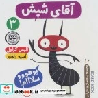 خرید و قیمت کتاب آقای شپش - اثر الیس گراول | ترب