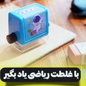 تصویر مهر غلطکی ریاضی( موجود فعلا عمل جمع و تفریق) 