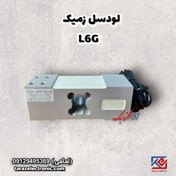 تصویر لودسل 750 کیلوگرم زمیک(Zemic)مدل L6G با کلاس C3 