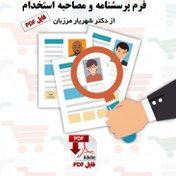 تصویر فرم پرسشنامه و مصاحبه استخدام | دکتر شهریار مرزبان 