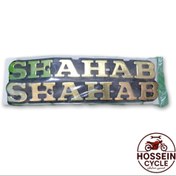 تصویر آرم باک شهاب (جنس پلاستیکی) 