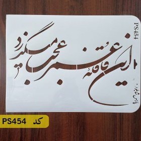 تصویر شابلون خطاطی کد PS454 