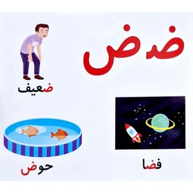 تصویر فلش کارت (آموزشی حروف فارسی) آوای بامداد 