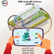 تصویر کنترل اقلیم گلخانه | جهت استعلام قیمت تماس بگیرید | **09182377038** 