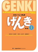 تصویر کتاب زبان ژاپنی گنکی ویرایش سوم Genki Textbook Volume 1 3rd edition 