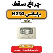 تصویر چراغ سقف برلیانس h230 دنده ای 