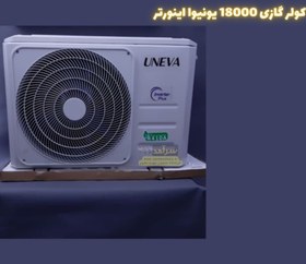 تصویر کولر گازی 18000 یونیوا T1 گاز R410a دیواری Uneva UN-MS18 LUX Uneva Air Conditioner 18000 Wall UN-MS18 LUX T1 Gas R410a